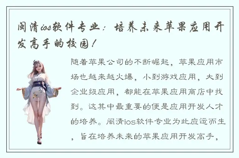 闽清ios软件专业：培养未来苹果应用开发高手的校园！