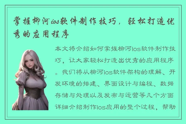 掌握柳河ios软件制作技巧，轻松打造优秀的应用程序
