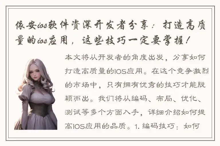 依安ios软件资深开发者分享：打造高质量的ios应用，这些技巧一定要掌握！
