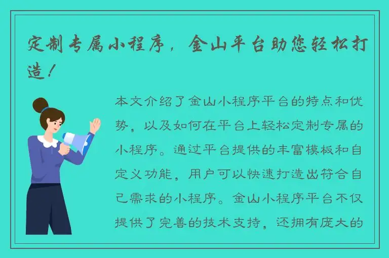 定制专属小程序，金山平台助您轻松打造！