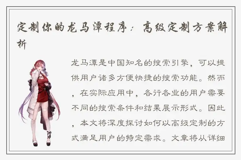 定制你的龙马潭程序：高级定制方案解析