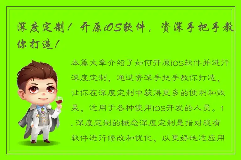 深度定制！开原iOS软件，资深手把手教你打造！