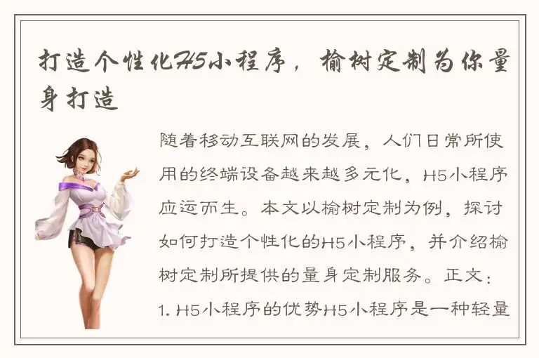 打造个性化H5小程序，榆树定制为你量身打造