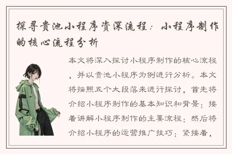 探寻贵池小程序资深流程：小程序制作的核心流程分析