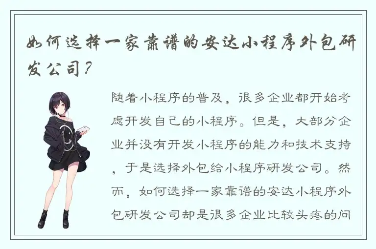 如何选择一家靠谱的安达小程序外包研发公司？