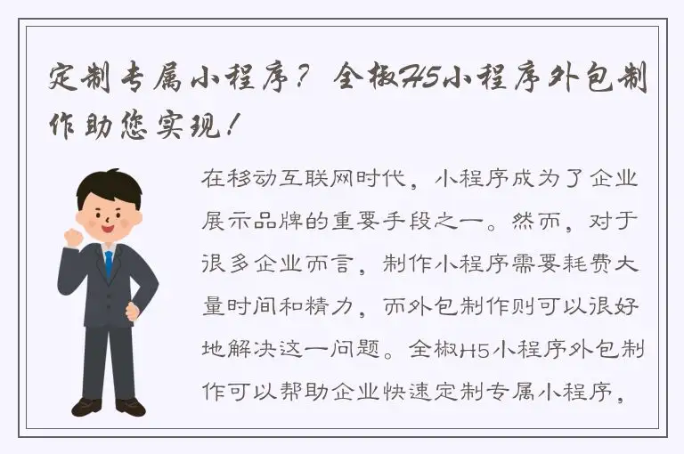 定制专属小程序？全椒H5小程序外包制作助您实现！