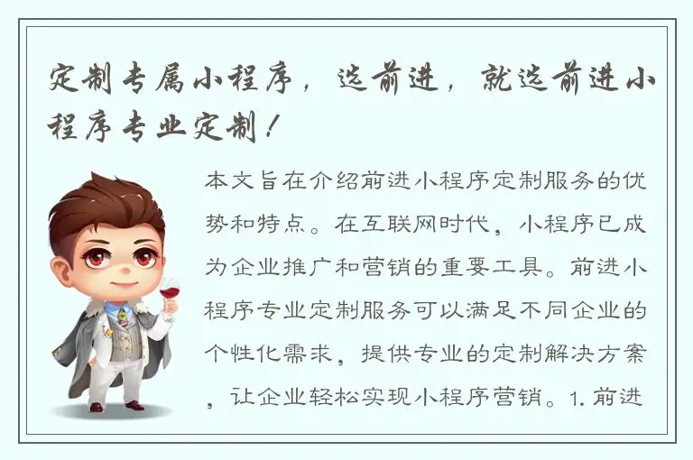 定制专属小程序，选前进，就选前进小程序专业定制！
