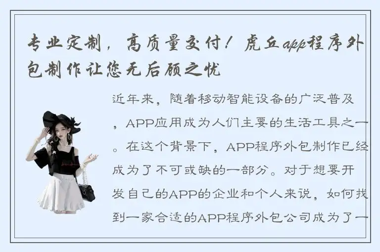 专业定制，高质量交付！虎丘app程序外包制作让您无后顾之忧