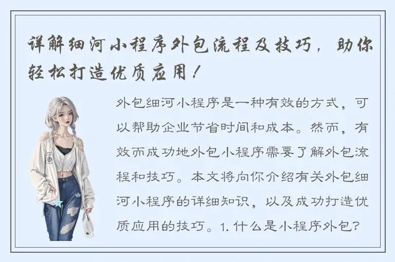 详解细河小程序外包流程及技巧，助你轻松打造优质应用！