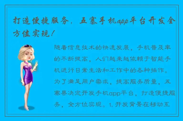 打造便捷服务，五寨手机app平台开发全方位实现！