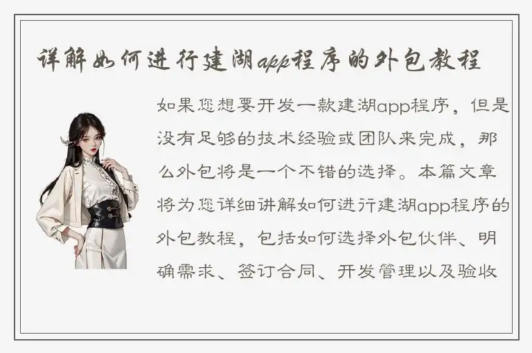 详解如何进行建湖app程序的外包教程