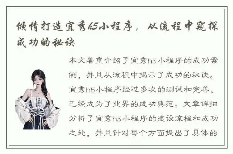 倾情打造宜秀h5小程序，从流程中窥探成功的秘诀