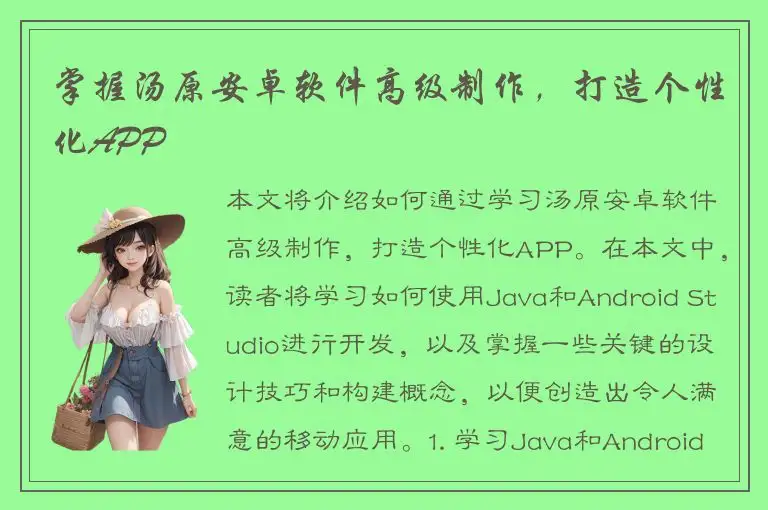掌握汤原安卓软件高级制作，打造个性化APP