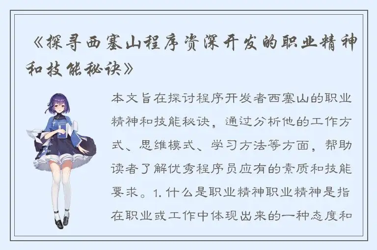 《探寻西塞山程序资深开发的职业精神和技能秘诀》