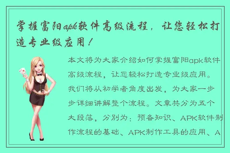 掌握富阳apk软件高级流程，让您轻松打造专业级应用！