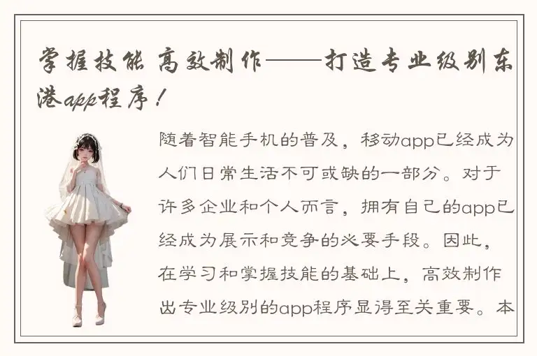 掌握技能 高效制作——打造专业级别东港app程序！