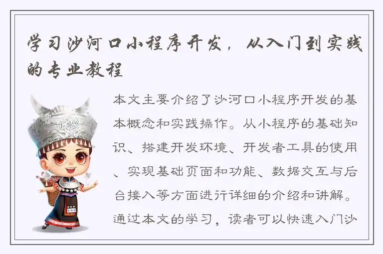 学习沙河口小程序开发，从入门到实践的专业教程