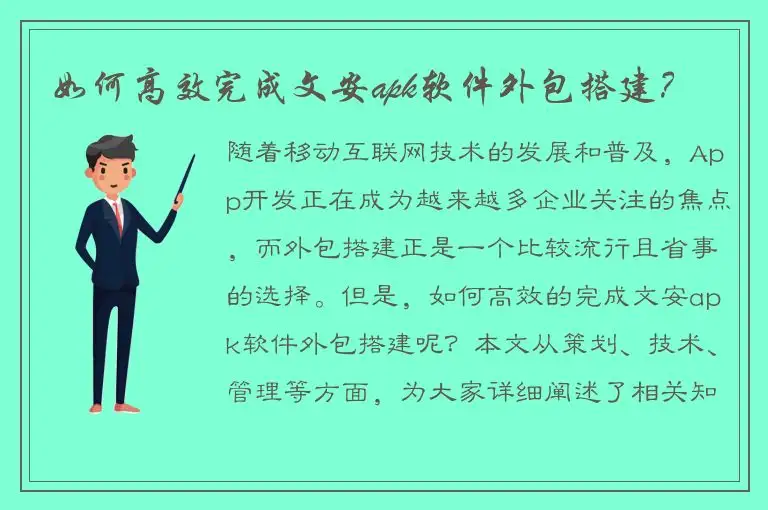 如何高效完成文安apk软件外包搭建？