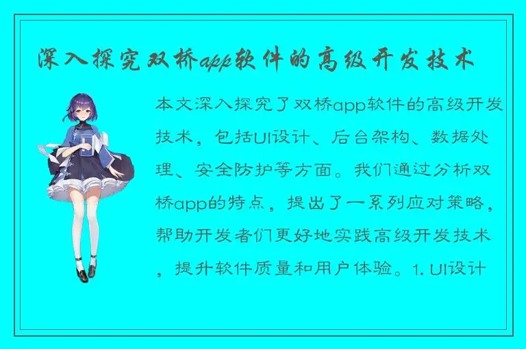深入探究双桥app软件的高级开发技术