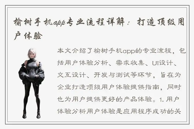 榆树手机app专业流程详解：打造顶级用户体验