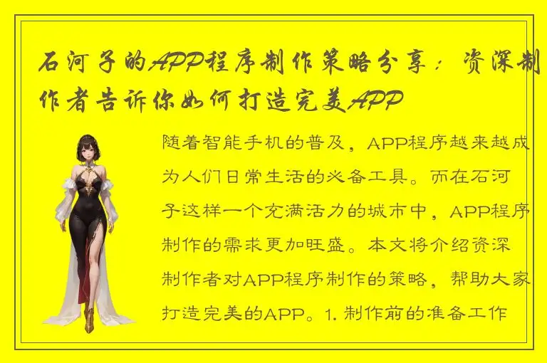 石河子的APP程序制作策略分享：资深制作者告诉你如何打造完美APP