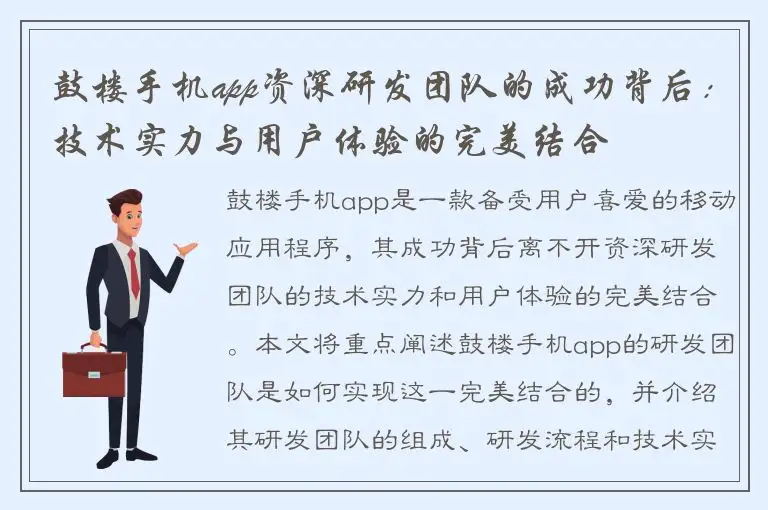 鼓楼手机app资深研发团队的成功背后：技术实力与用户体验的完美结合