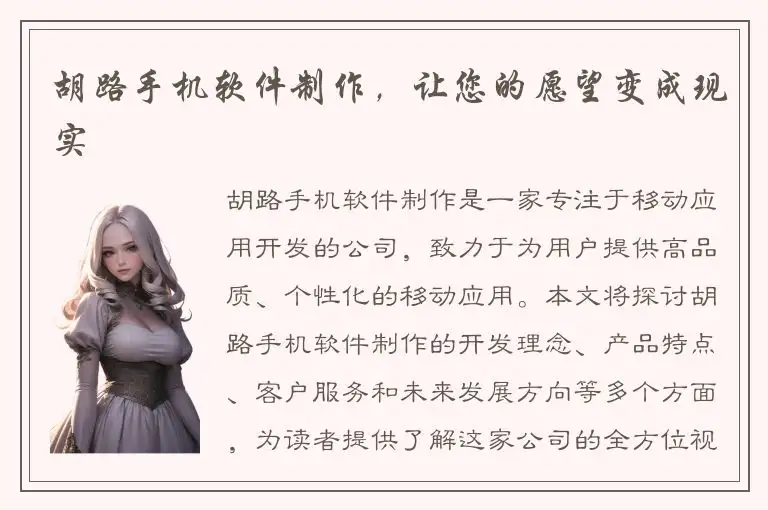 胡路手机软件制作，让您的愿望变成现实