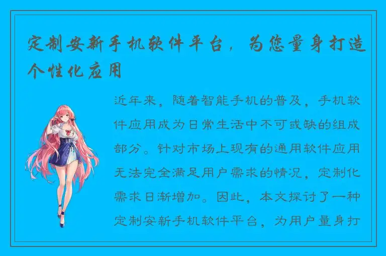 定制安新手机软件平台，为您量身打造个性化应用