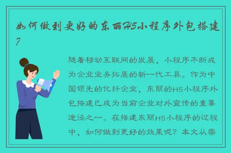 如何做到更好的东丽H5小程序外包搭建？