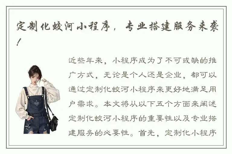 定制化蛟河小程序，专业搭建服务来袭！