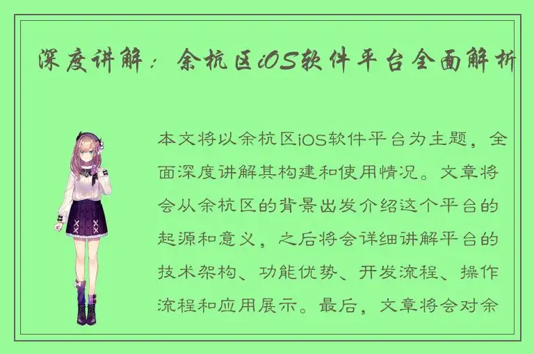深度讲解：余杭区iOS软件平台全面解析