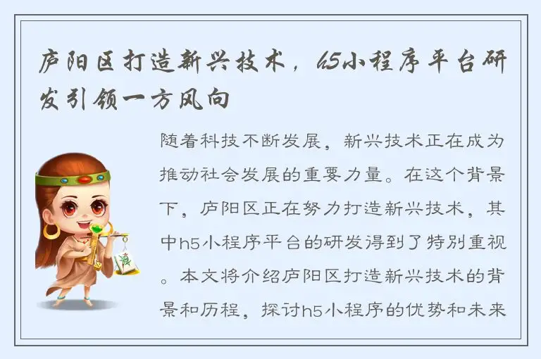 庐阳区打造新兴技术，h5小程序平台研发引领一方风向