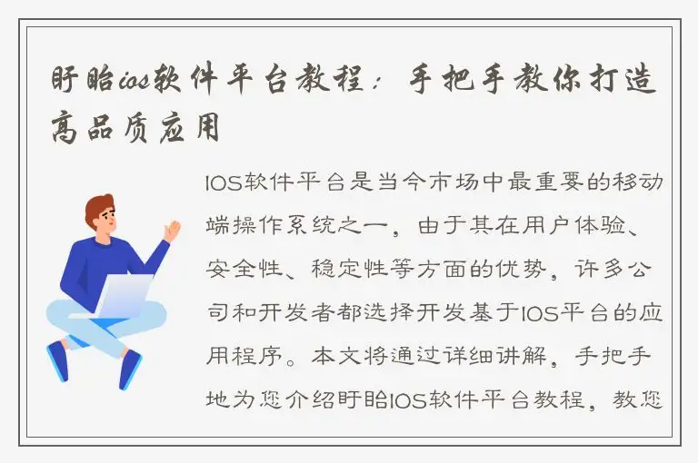 盱眙ios软件平台教程：手把手教你打造高品质应用
