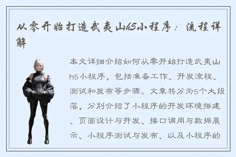 从零开始打造武夷山h5小程序：流程详解