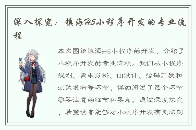 深入探究：镇海H5小程序开发的专业流程