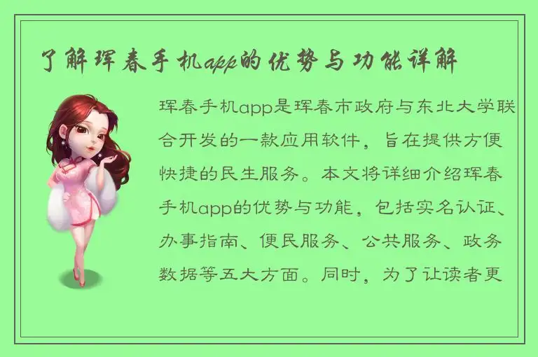 了解珲春手机app的优势与功能详解