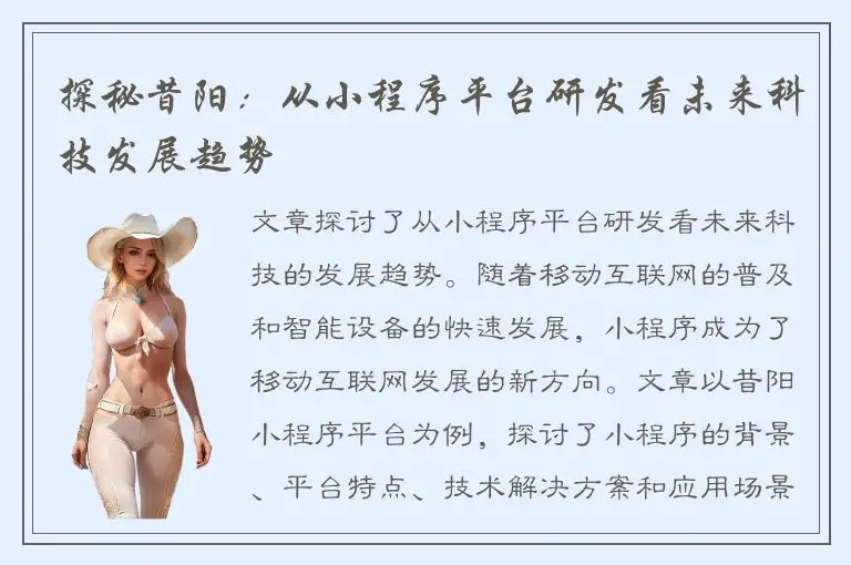 探秘昔阳：从小程序平台研发看未来科技发展趋势