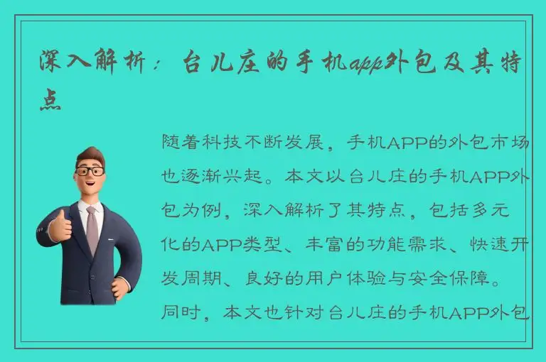 深入解析：台儿庄的手机app外包及其特点