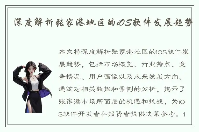 深度解析张家港地区的iOS软件发展趋势