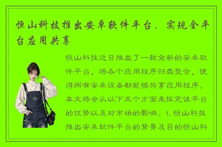恒山科技推出安卓软件平台，实现全平台应用共享