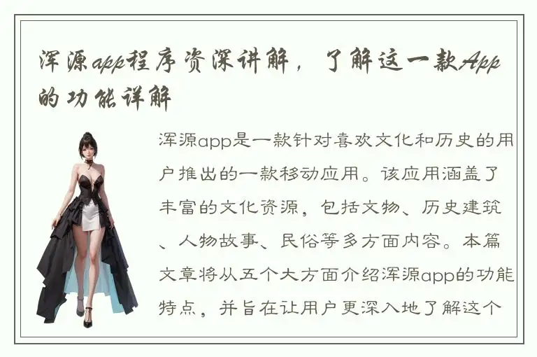 浑源app程序资深讲解，了解这一款App的功能详解
