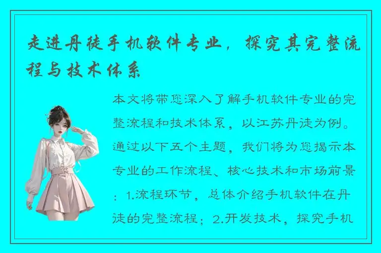 走进丹徒手机软件专业，探究其完整流程与技术体系