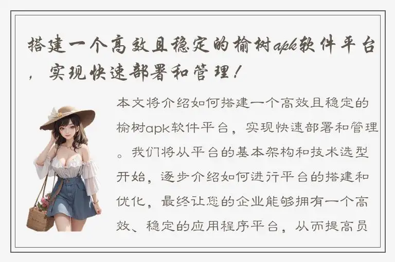 搭建一个高效且稳定的榆树apk软件平台，实现快速部署和管理！