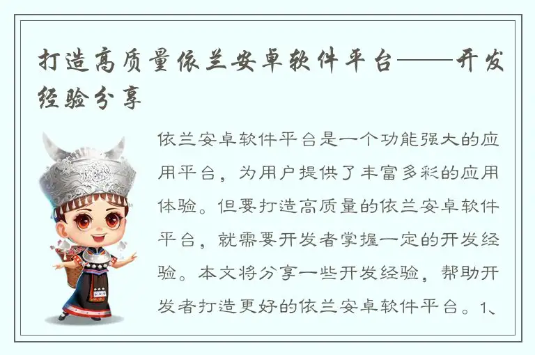 打造高质量依兰安卓软件平台——开发经验分享