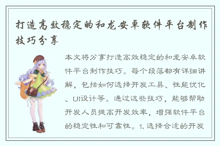 打造高效稳定的和龙安卓软件平台制作技巧分享