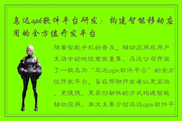 乌达apk软件平台研发：构建智能移动应用的全方位开发平台