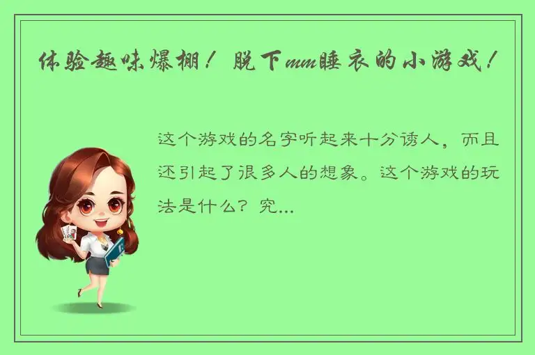 体验趣味爆棚！脱下mm睡衣的小游戏！