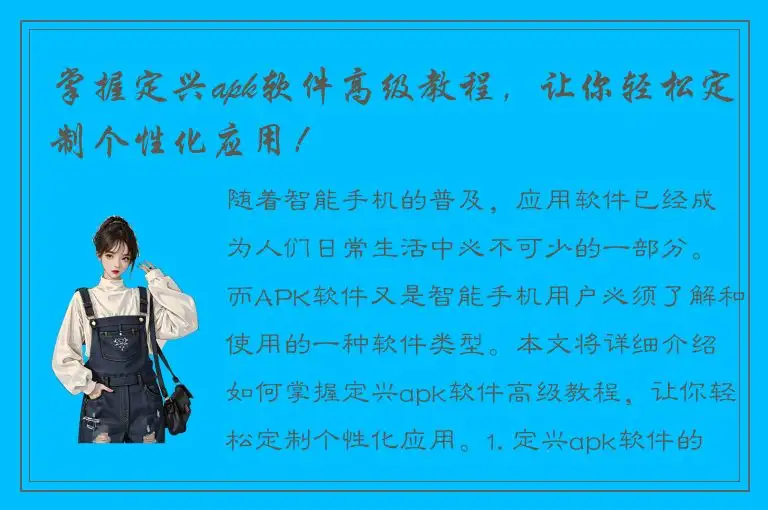 掌握定兴apk软件高级教程，让你轻松定制个性化应用！