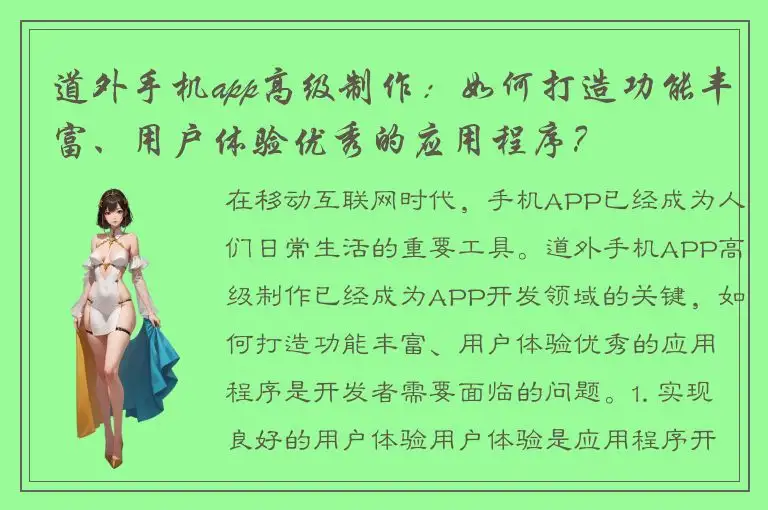 道外手机app高级制作：如何打造功能丰富、用户体验优秀的应用程序？