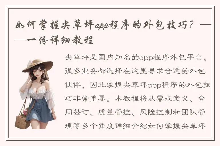 如何掌握尖草坪app程序的外包技巧？——一份详细教程